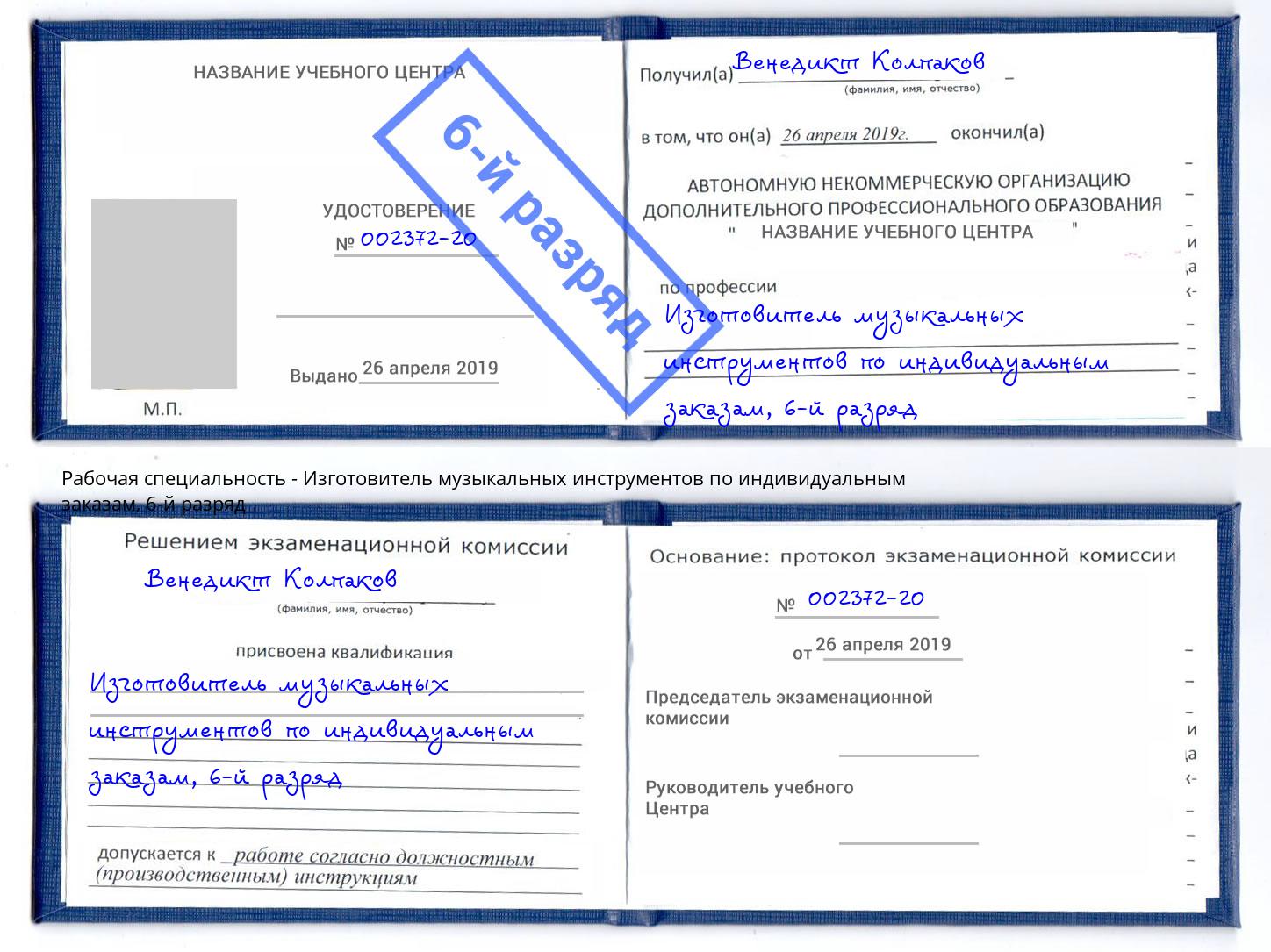 корочка 6-й разряд Изготовитель музыкальных инструментов по индивидуальным заказам Малгобек