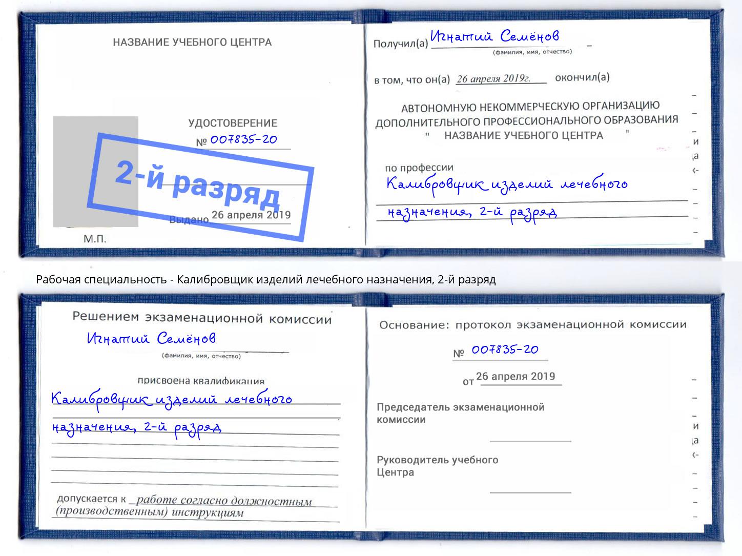 корочка 2-й разряд Калибровщик изделий лечебного назначения Малгобек