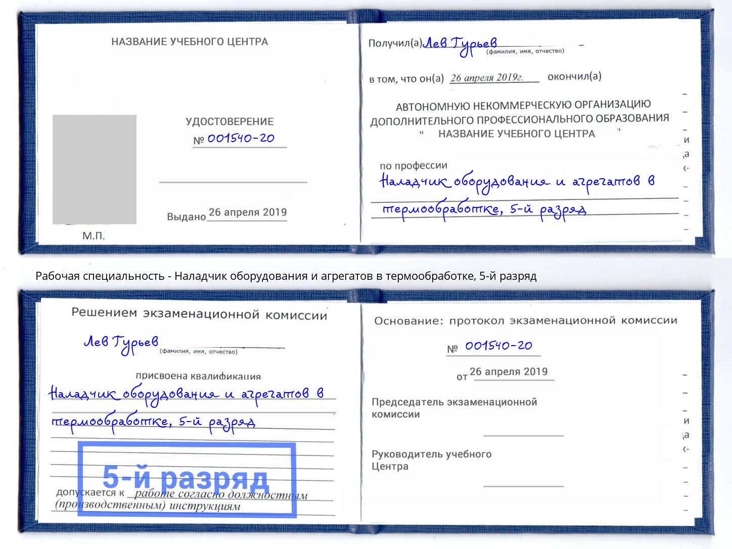 корочка 5-й разряд Наладчик оборудования и агрегатов в термообработке Малгобек