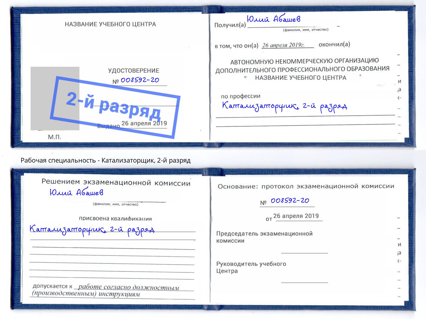 корочка 2-й разряд Катализаторщик Малгобек