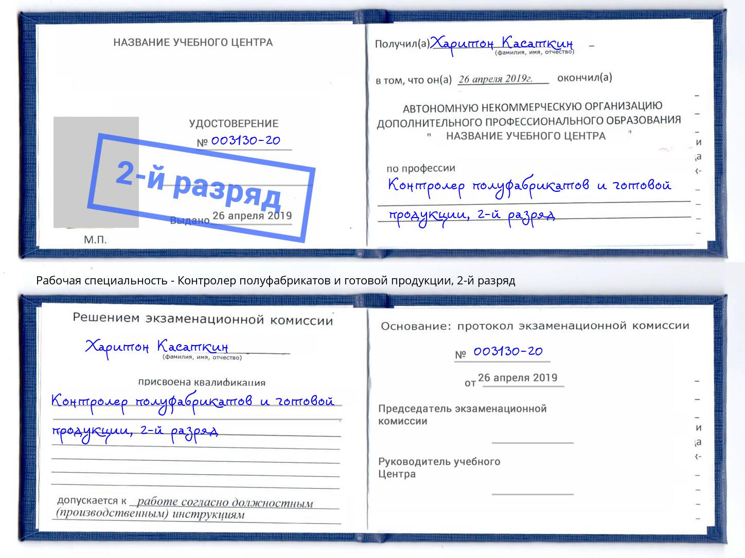 корочка 2-й разряд Контролер полуфабрикатов и готовой продукции Малгобек