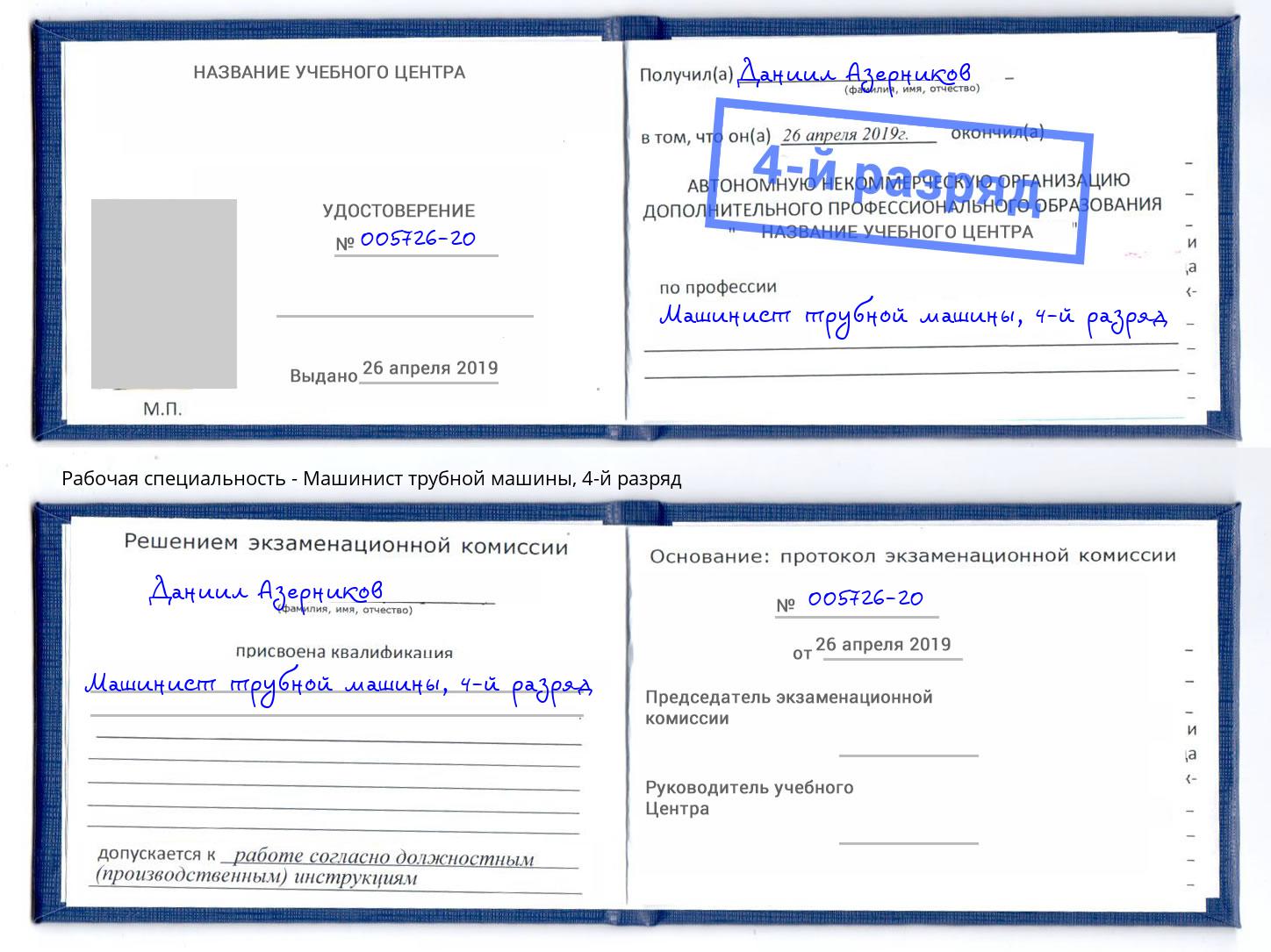 корочка 4-й разряд Машинист трубной машины Малгобек