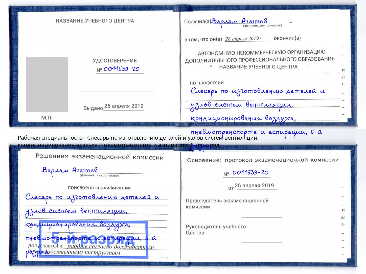 корочка 5-й разряд Слесарь по изготовлению деталей и узлов систем вентиляции, кондиционирования воздуха, пневмотранспорта и аспирации Малгобек