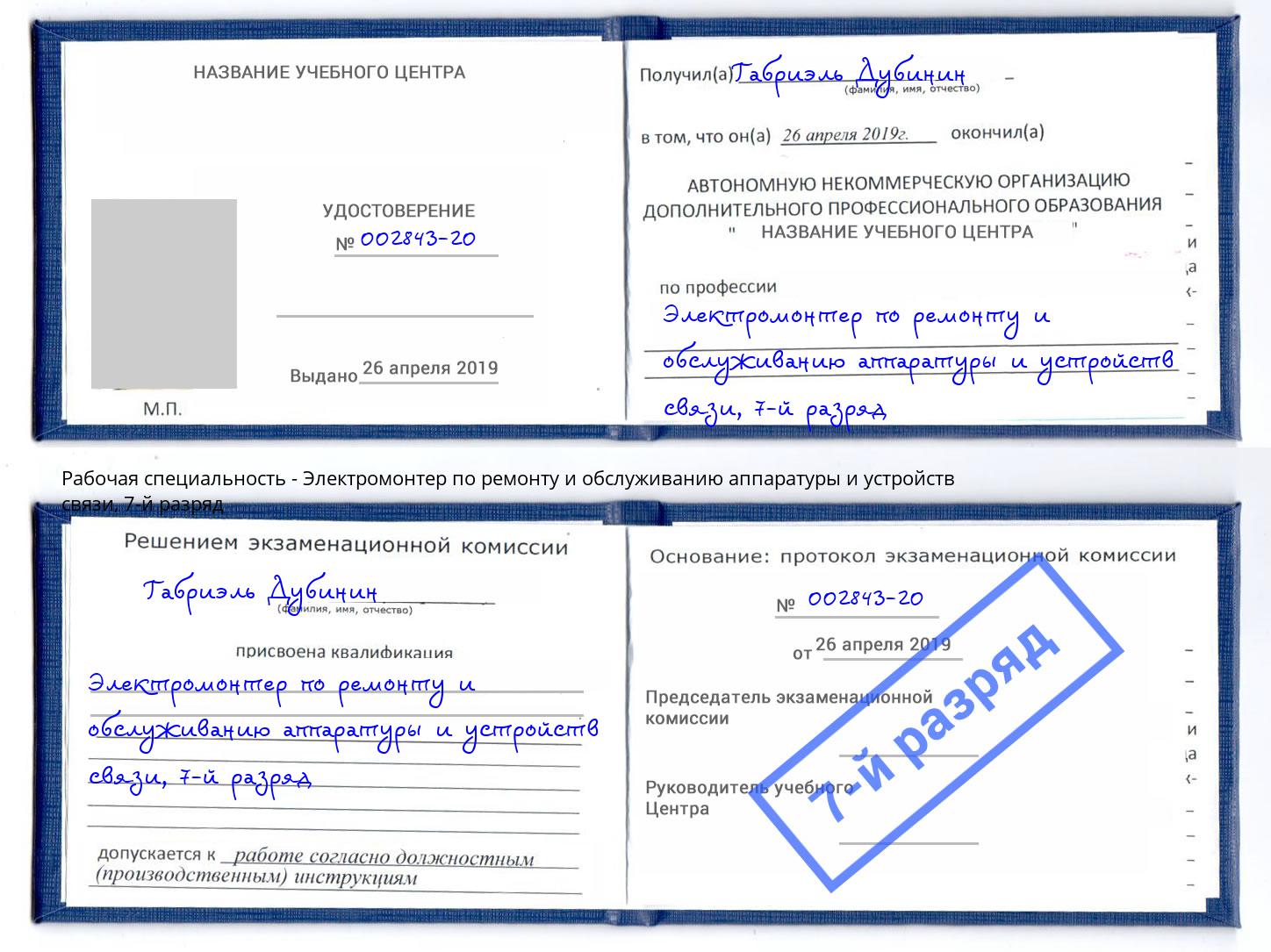 корочка 7-й разряд Электромонтер по ремонту и обслуживанию аппаратуры и устройств связи Малгобек