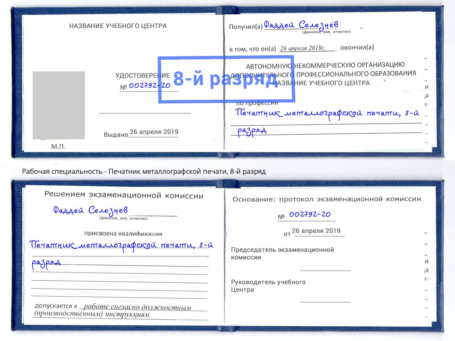 корочка 8-й разряд Печатник металлографской печати Малгобек