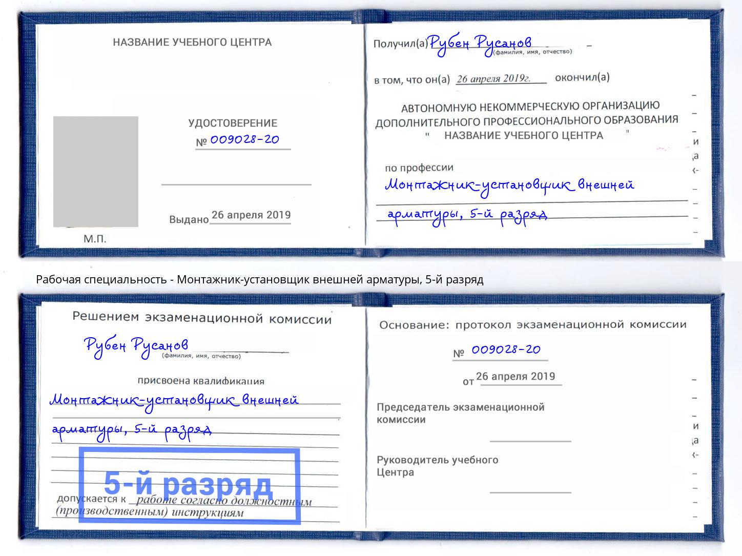 корочка 5-й разряд Монтажник-установщик внешней арматуры Малгобек