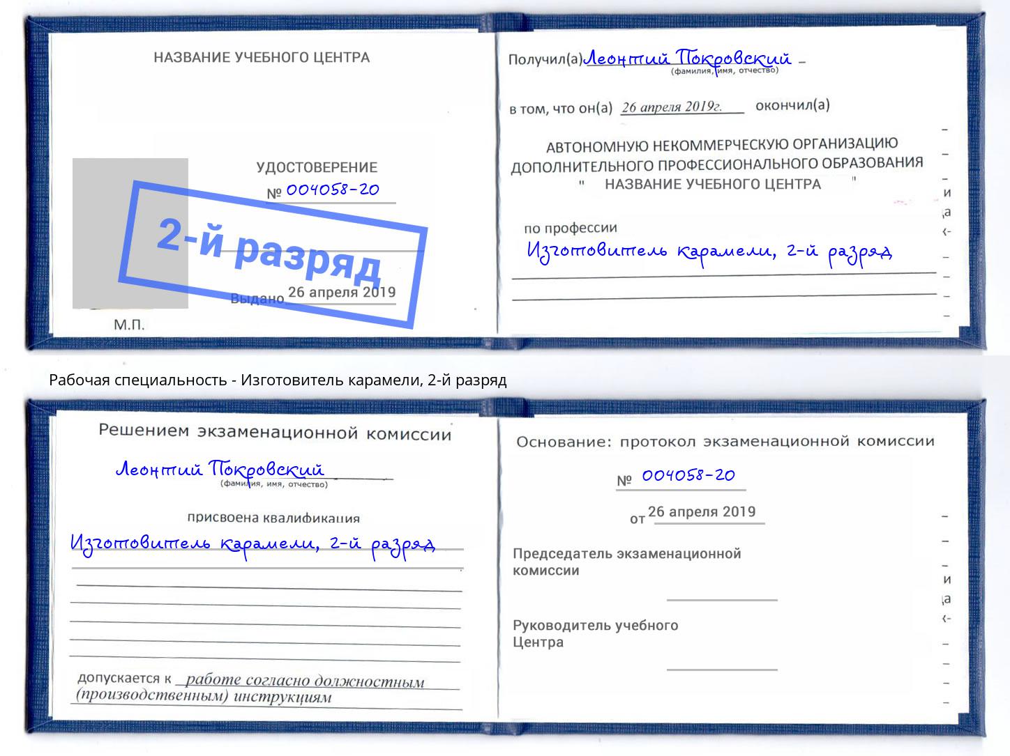 корочка 2-й разряд Изготовитель карамели Малгобек
