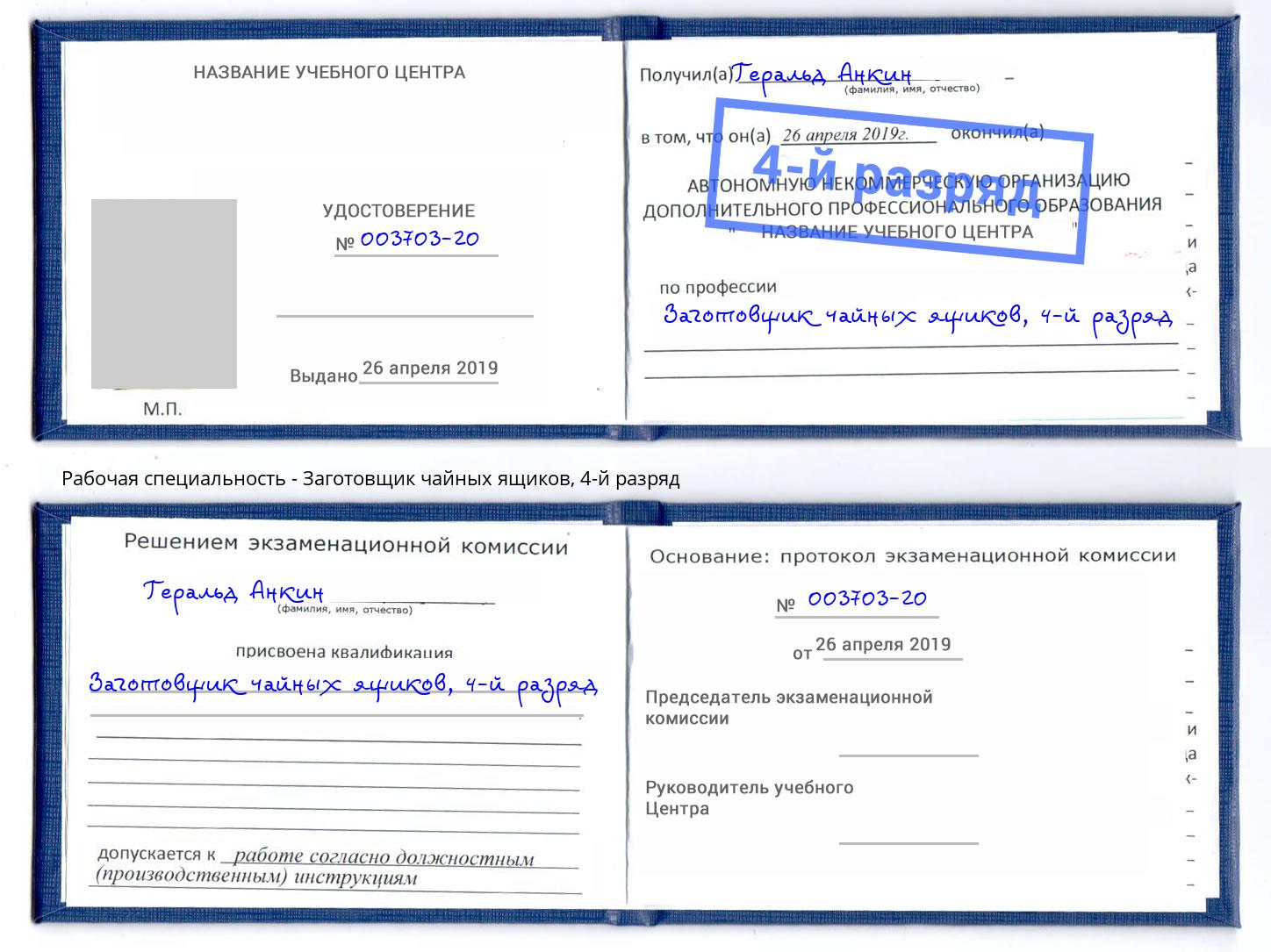 корочка 4-й разряд Заготовщик чайных ящиков Малгобек