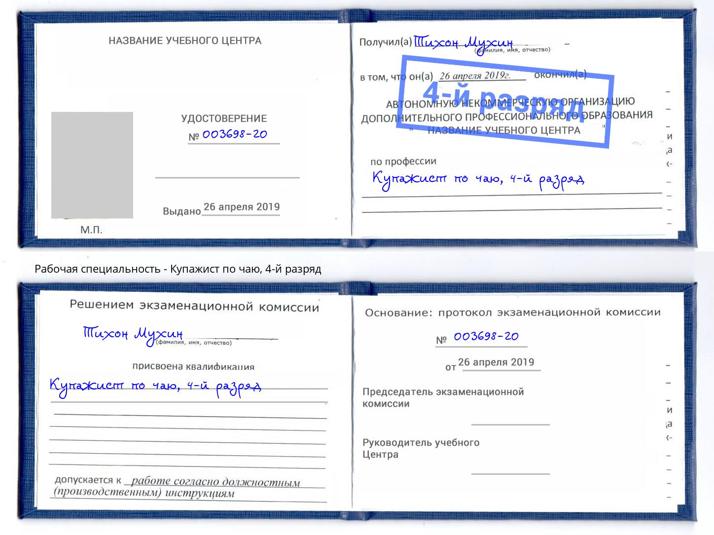 корочка 4-й разряд Купажист по чаю Малгобек