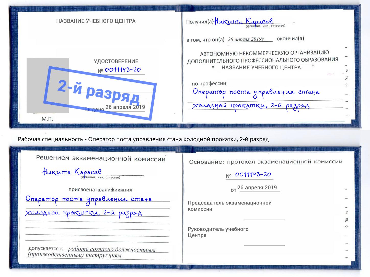 корочка 2-й разряд Оператор поста управления стана холодной прокатки Малгобек