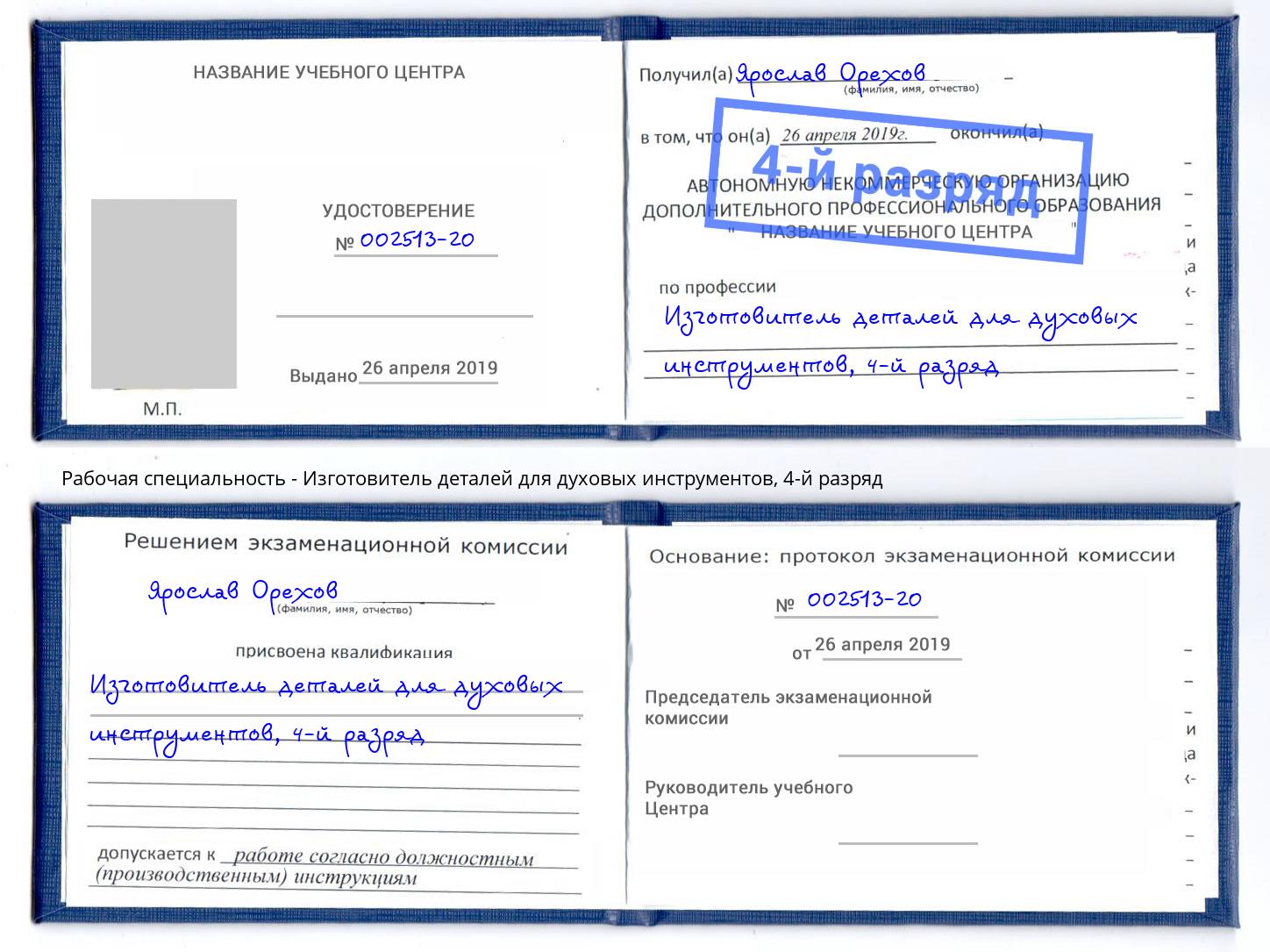 корочка 4-й разряд Изготовитель деталей для духовых инструментов Малгобек