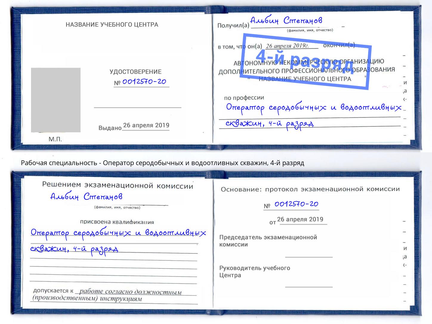 корочка 4-й разряд Оператор серодобычных и водоотливных скважин Малгобек