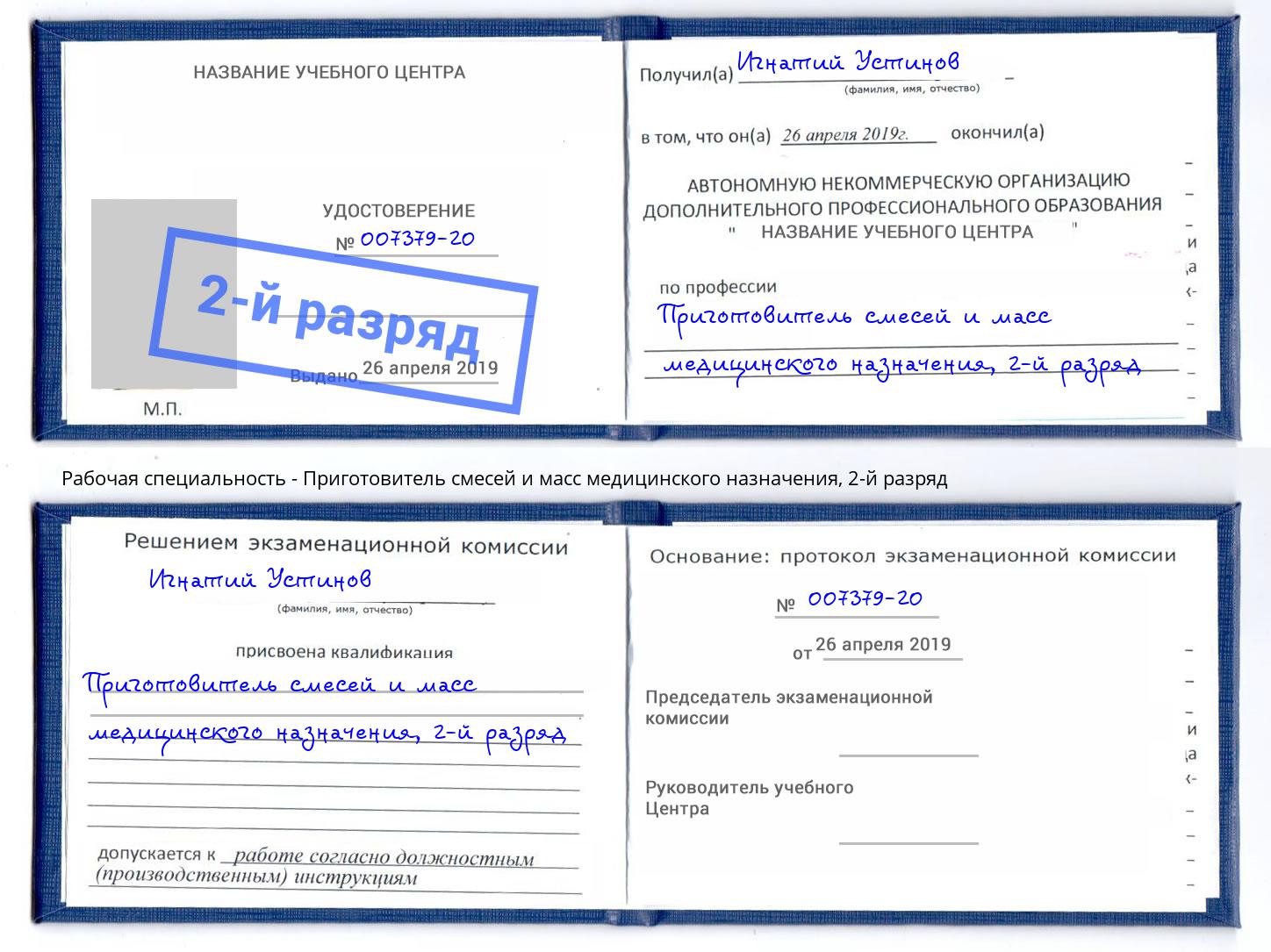 корочка 2-й разряд Приготовитель смесей и масс медицинского назначения Малгобек