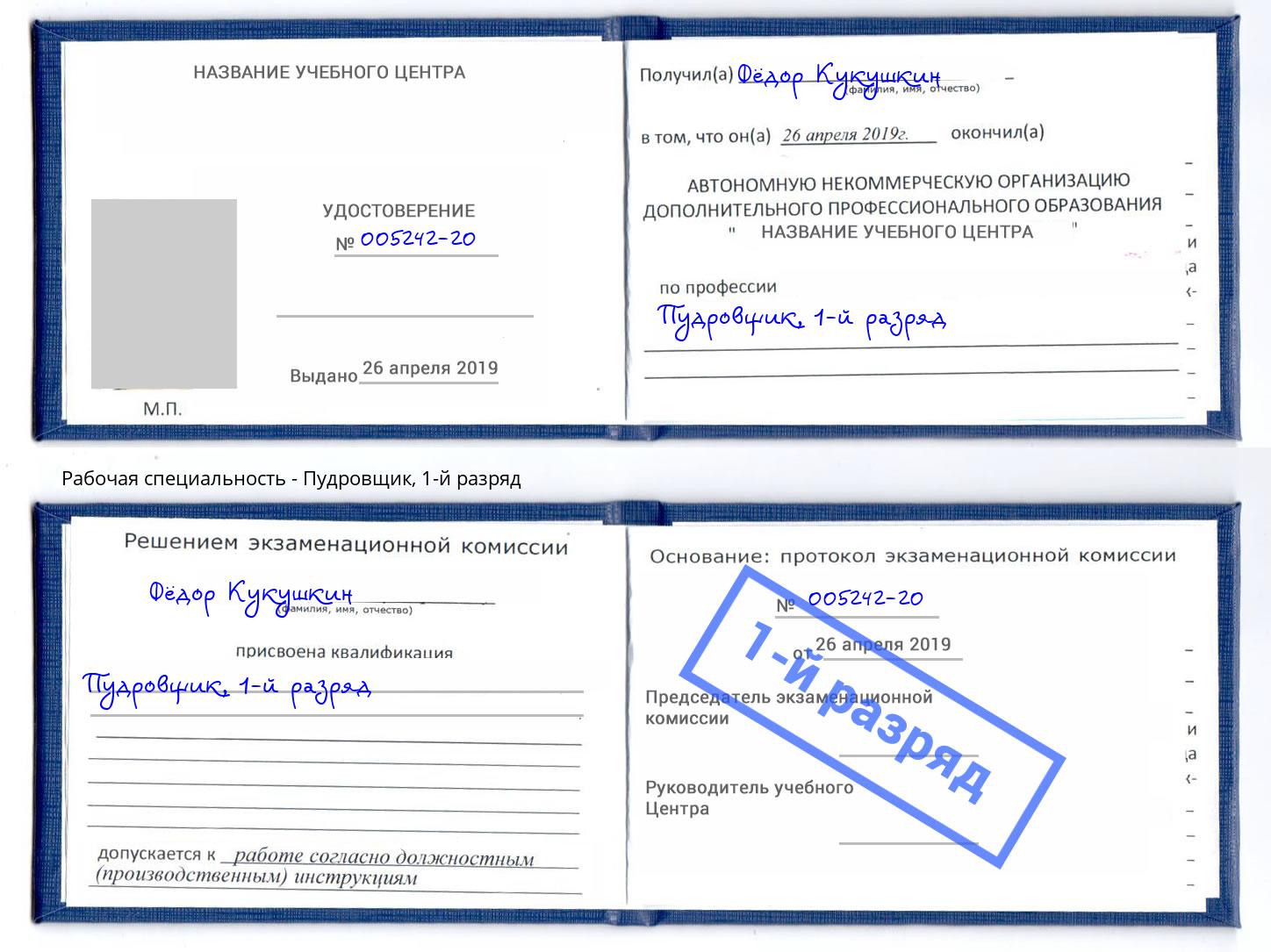 корочка 1-й разряд Пудровщик Малгобек