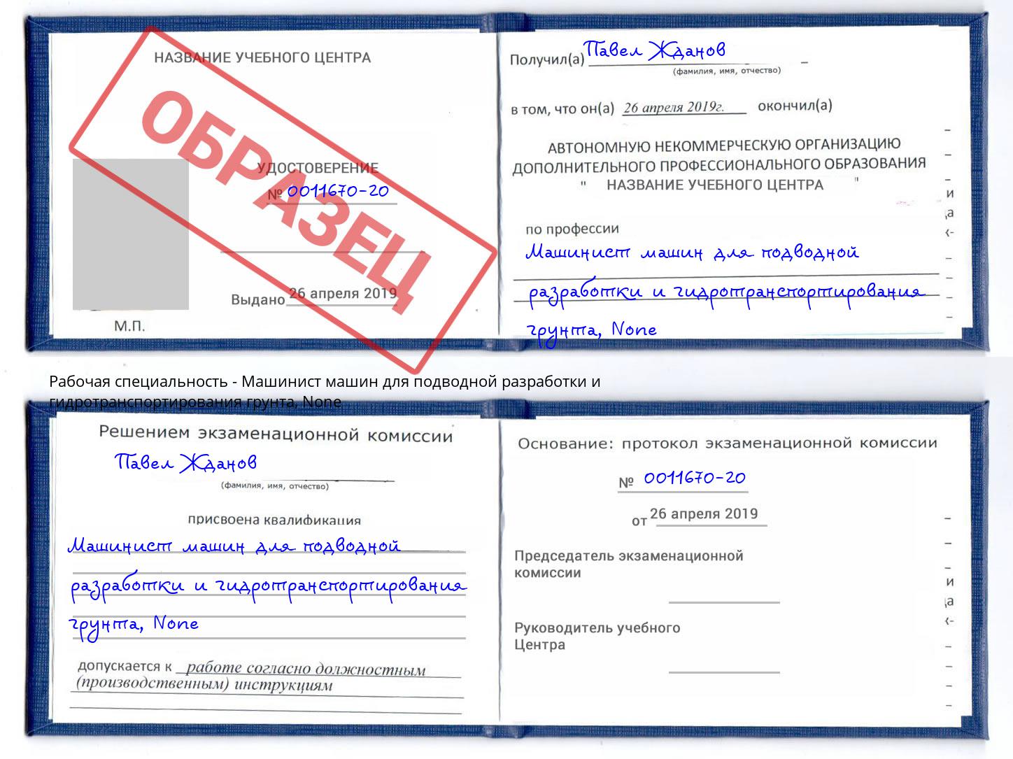 корочка None Машинист машин для подводной разработки и гидротранспортирования грунта Малгобек