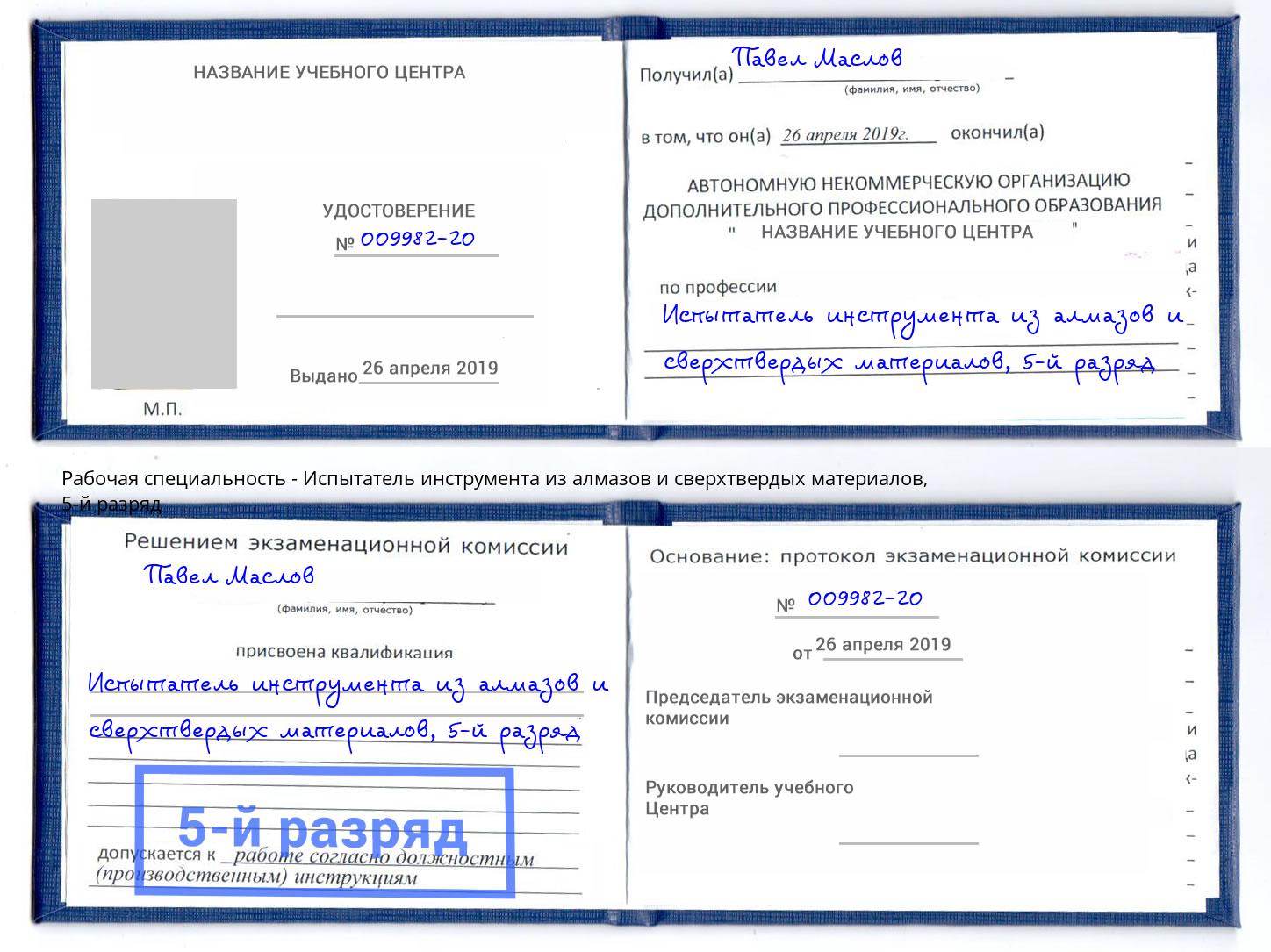 корочка 5-й разряд Испытатель инструмента из алмазов и сверхтвердых материалов Малгобек