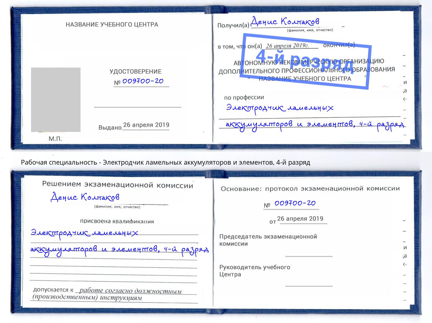 корочка 4-й разряд Электродчик ламельных аккумуляторов и элементов Малгобек