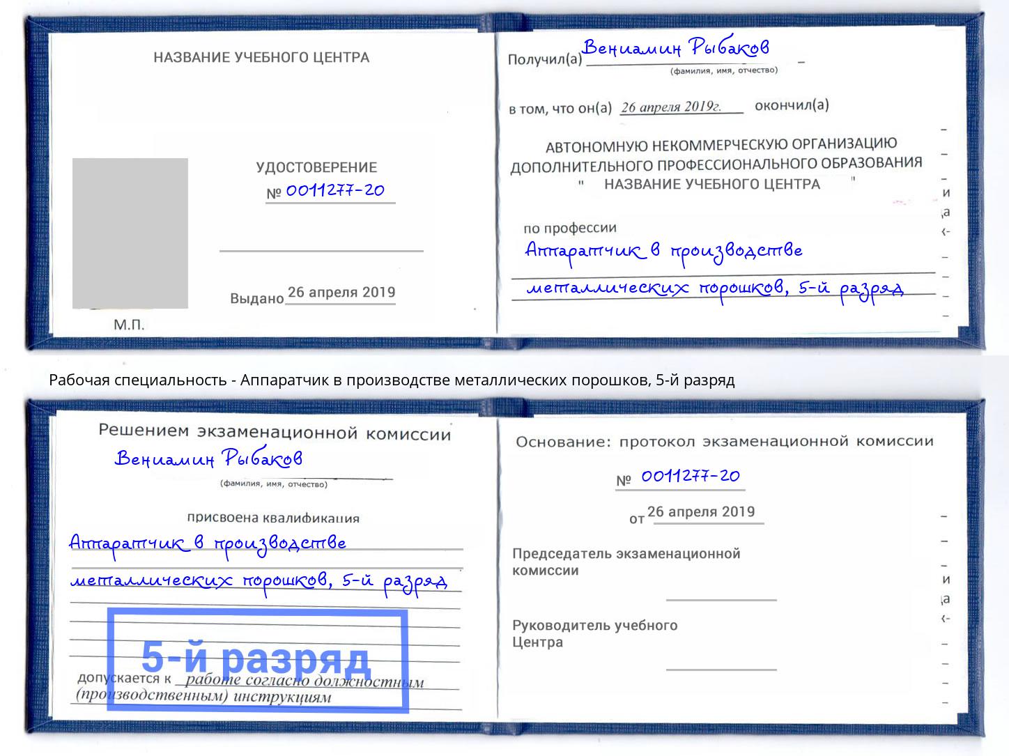 корочка 5-й разряд Аппаратчик в производстве металлических порошков Малгобек