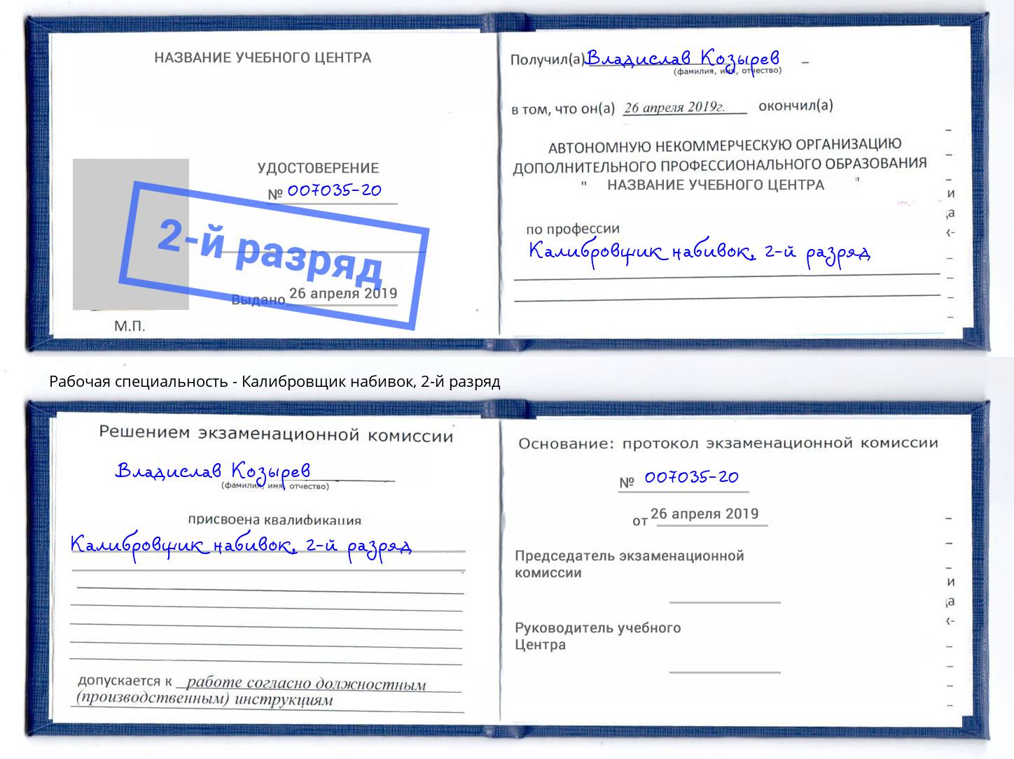 корочка 2-й разряд Калибровщик набивок Малгобек