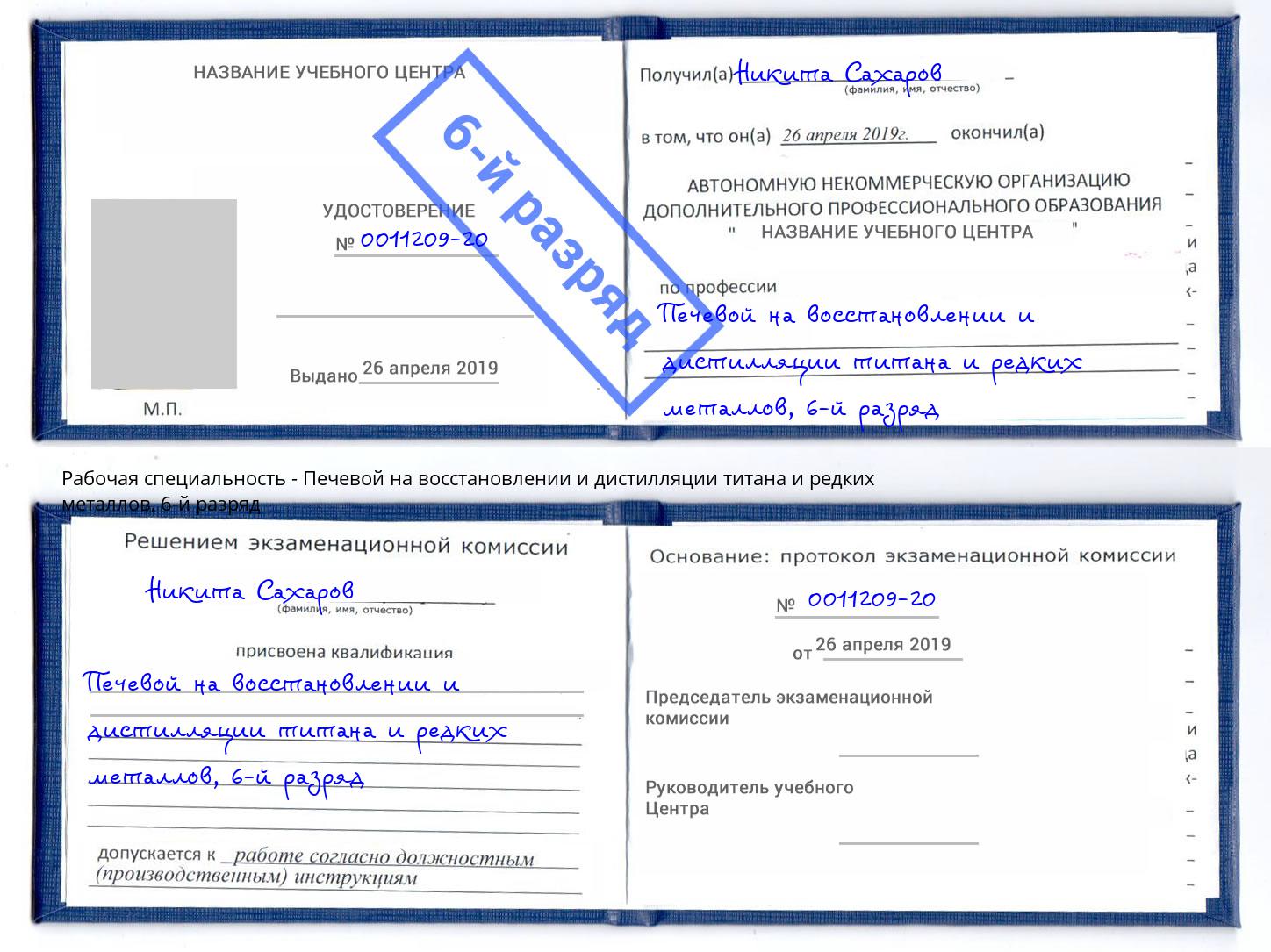 корочка 6-й разряд Печевой на восстановлении и дистилляции титана и редких металлов Малгобек