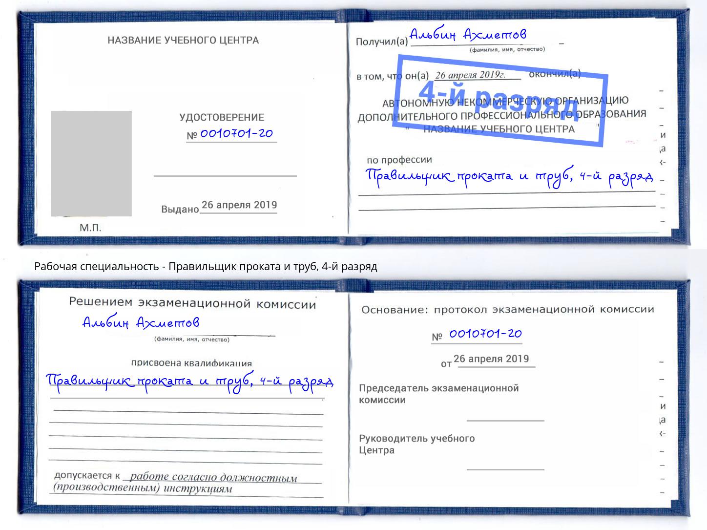 корочка 4-й разряд Правильщик проката и труб Малгобек