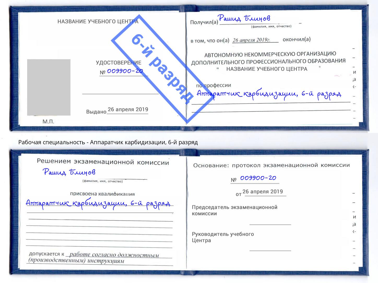 корочка 6-й разряд Аппаратчик карбидизации Малгобек