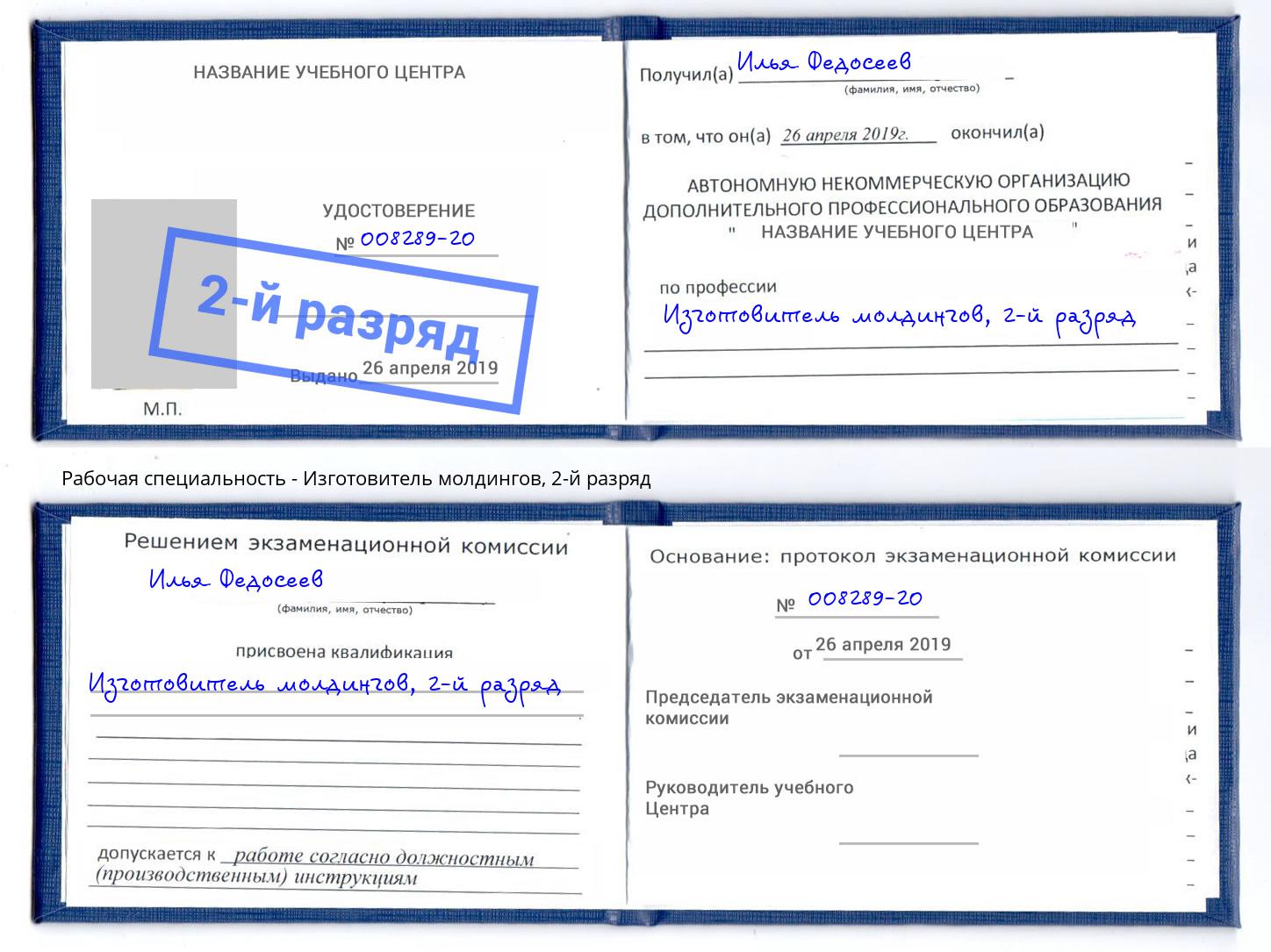 корочка 2-й разряд Изготовитель молдингов Малгобек
