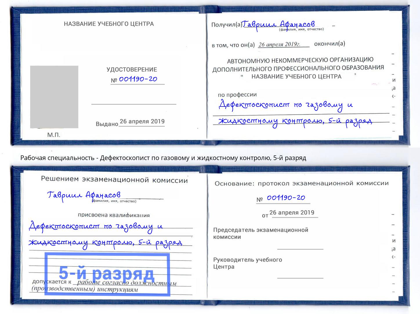 корочка 5-й разряд Дефектоскопист по газовому и жидкостному контролю Малгобек