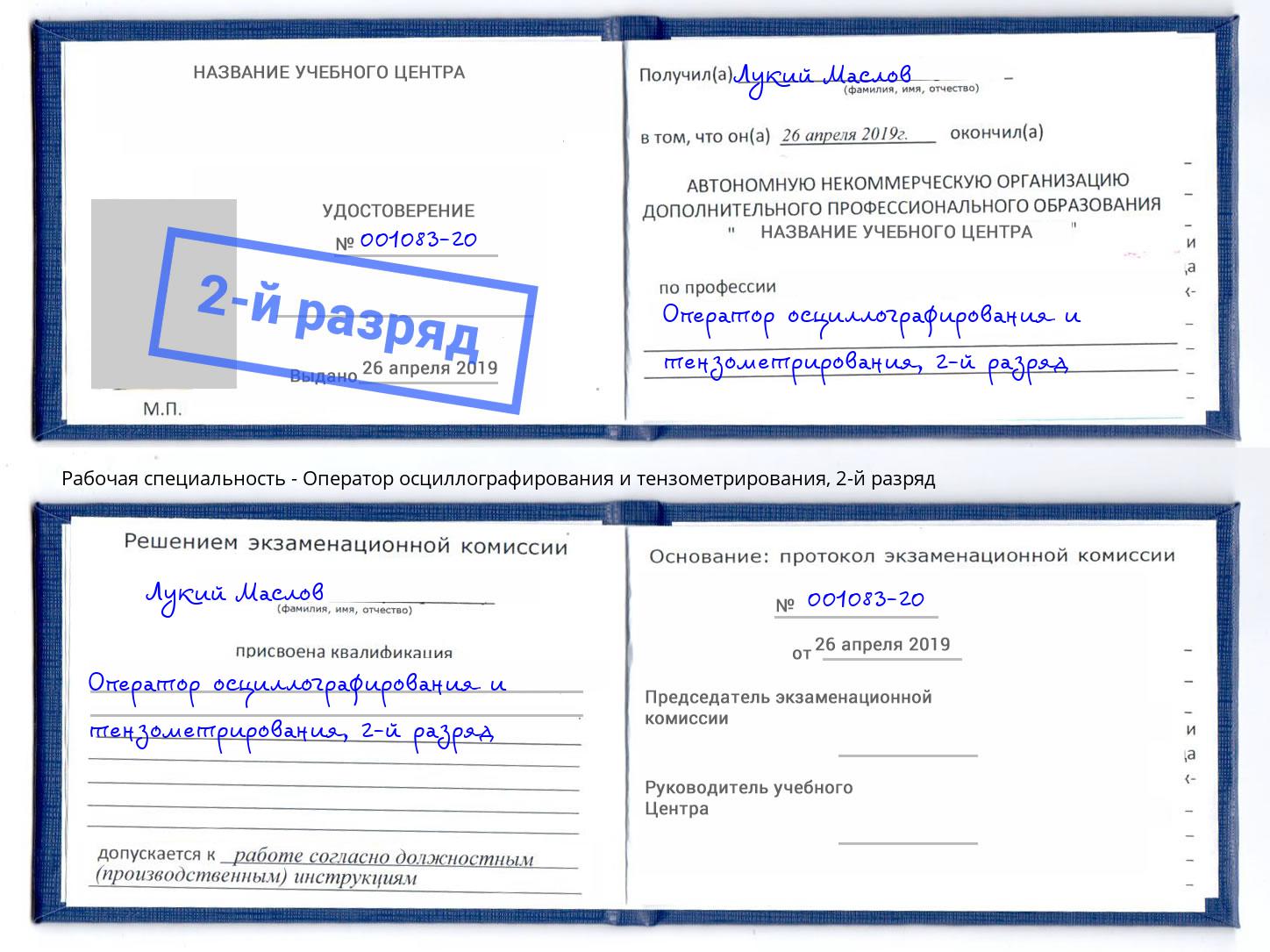 корочка 2-й разряд Оператор осциллографирования и тензометрирования Малгобек