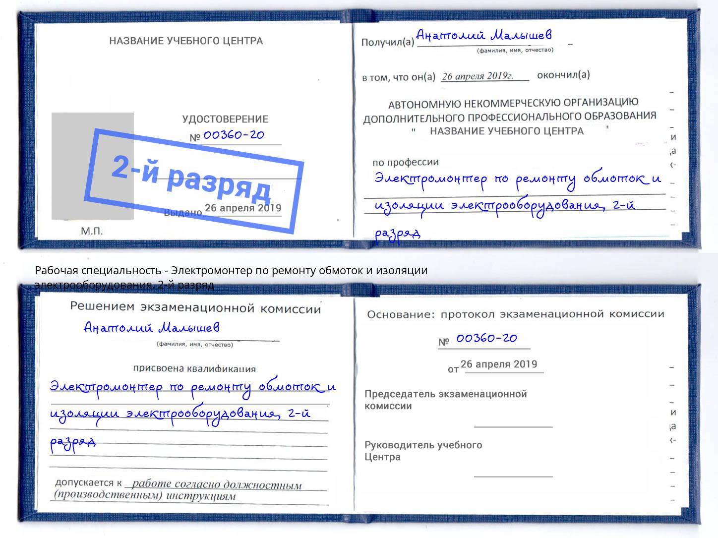 корочка 2-й разряд Электромонтер по ремонту обмоток и изоляции электрооборудования Малгобек