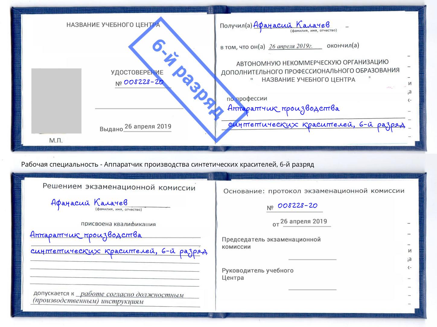 корочка 6-й разряд Аппаратчик производства синтетических красителей Малгобек