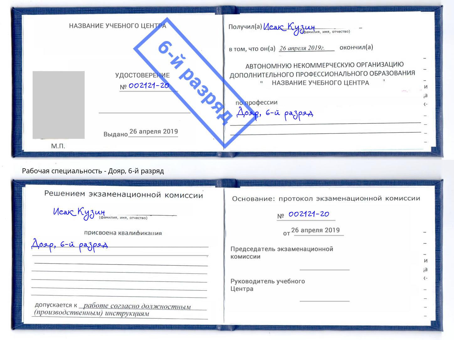 корочка 6-й разряд Дояр Малгобек