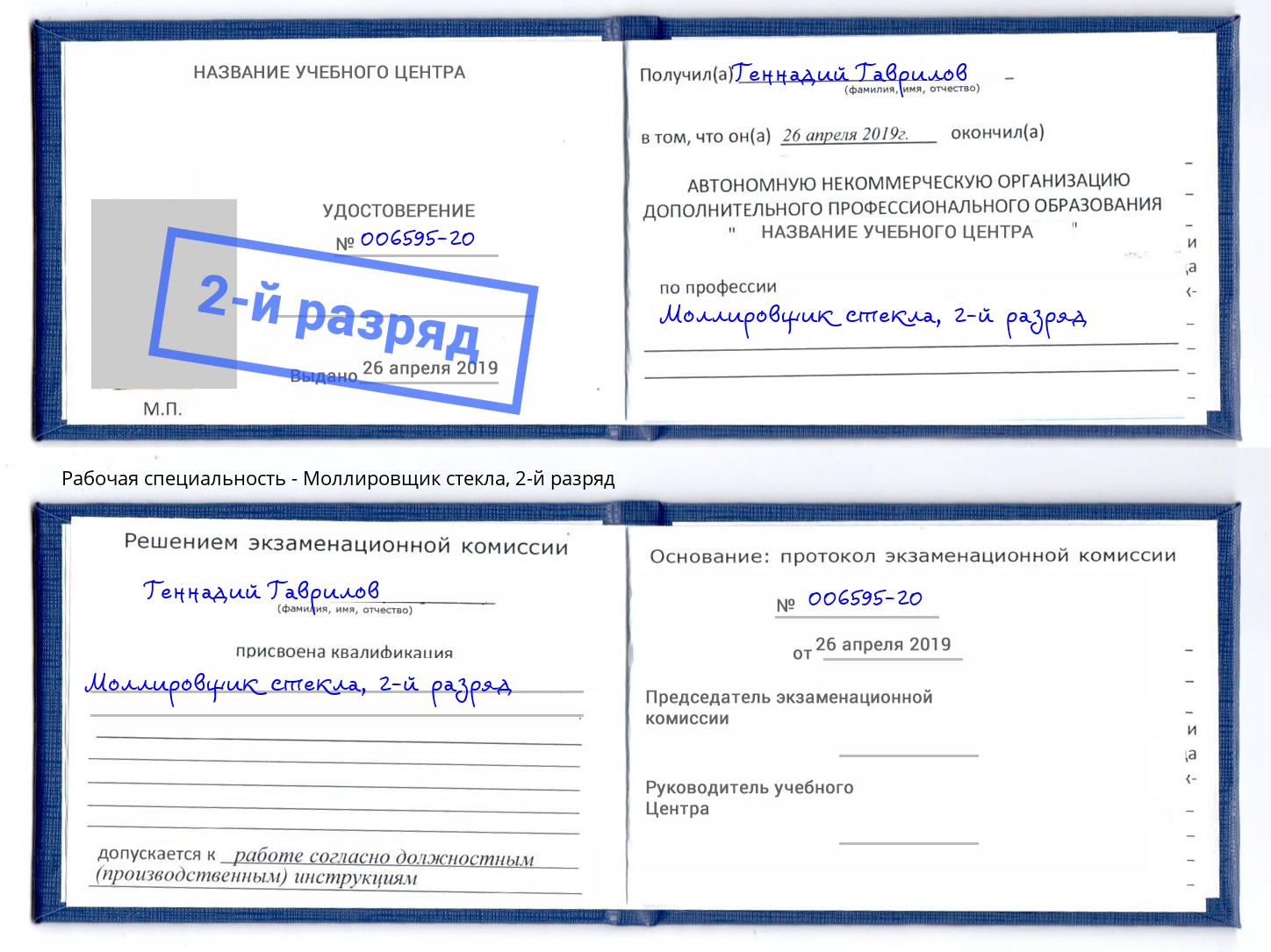 корочка 2-й разряд Моллировщик стекла Малгобек