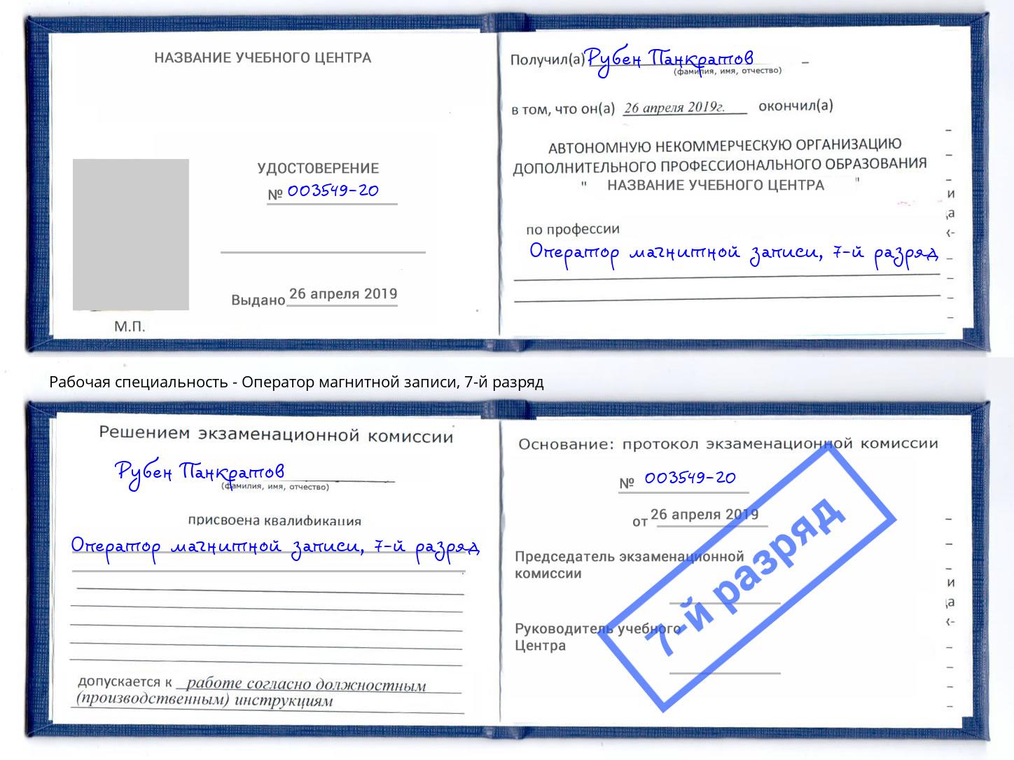 корочка 7-й разряд Оператор магнитной записи Малгобек