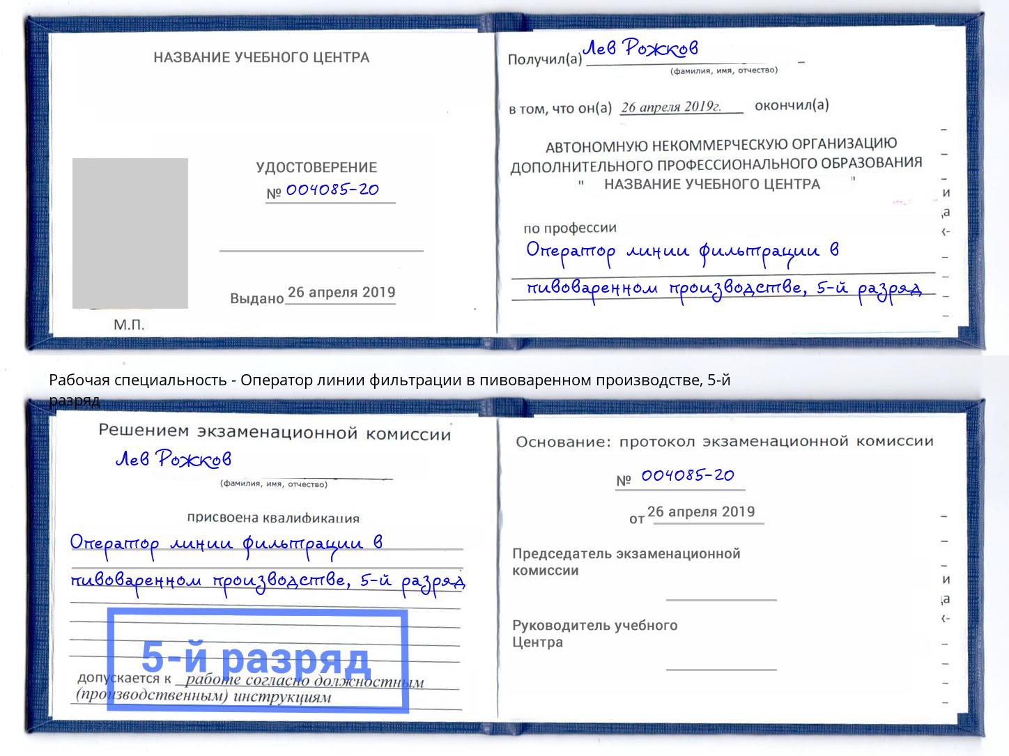 корочка 5-й разряд Оператор линии фильтрации в пивоваренном производстве Малгобек