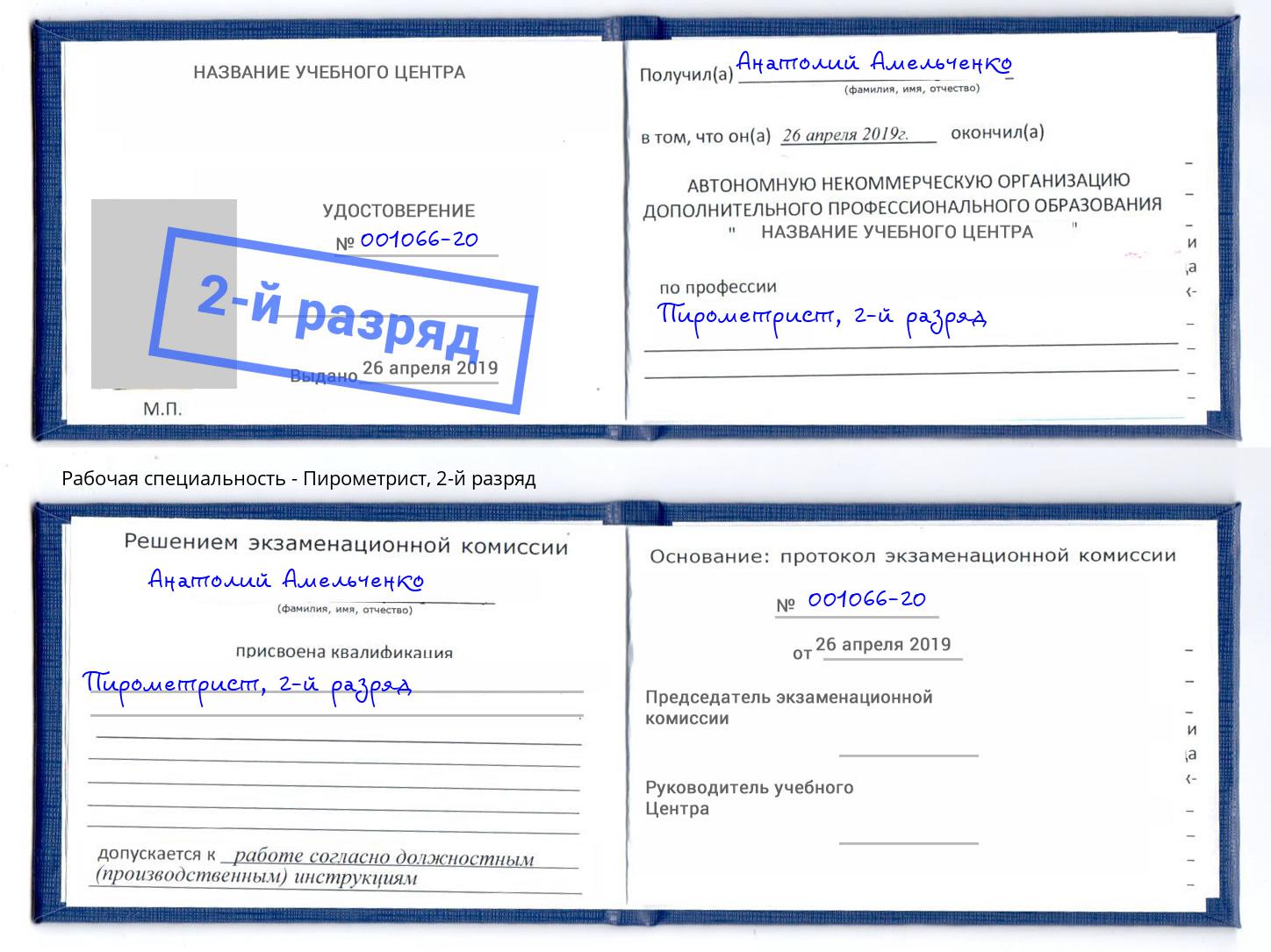 корочка 2-й разряд Пирометрист Малгобек