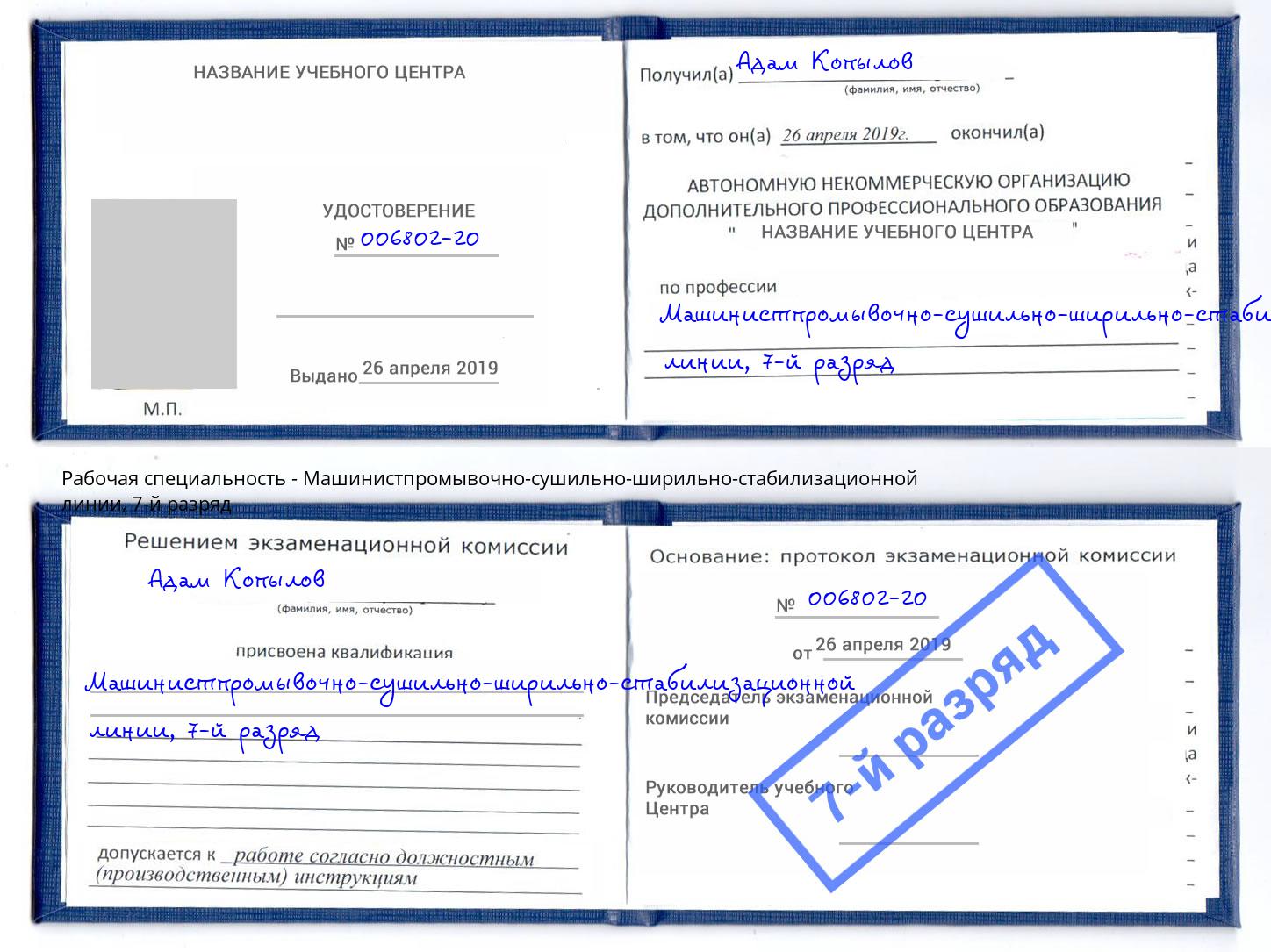 корочка 7-й разряд Машинистпромывочно-сушильно-ширильно-стабилизационной линии Малгобек