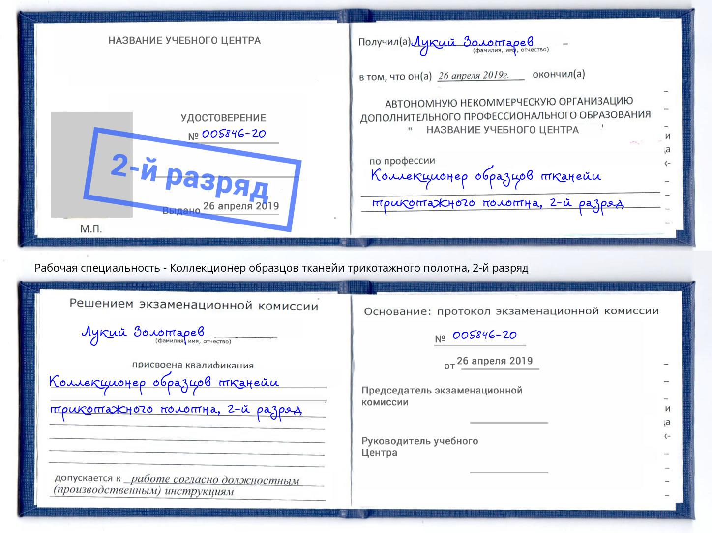корочка 2-й разряд Коллекционер образцов тканейи трикотажного полотна Малгобек