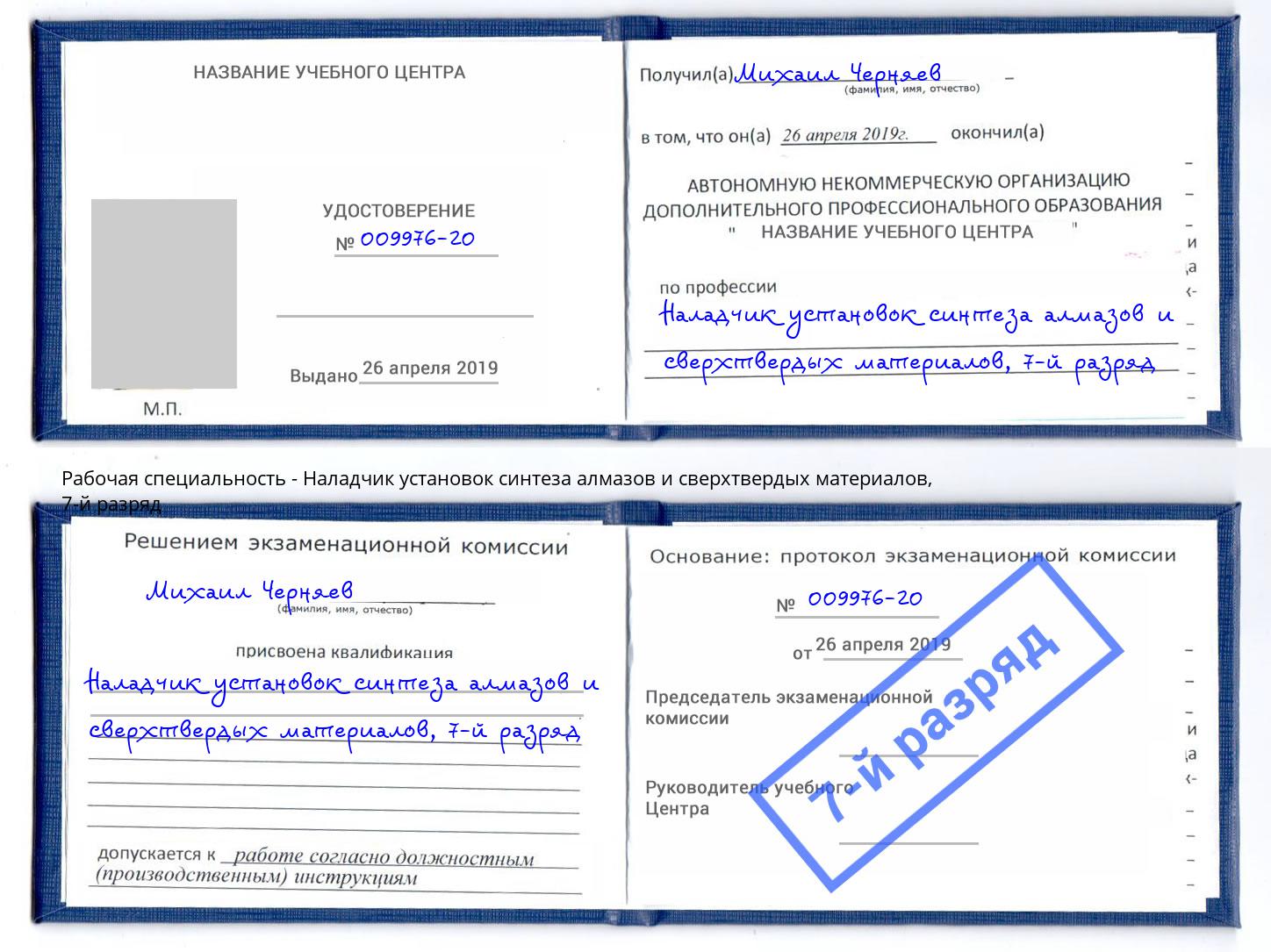 корочка 7-й разряд Наладчик установок синтеза алмазов и сверхтвердых материалов Малгобек