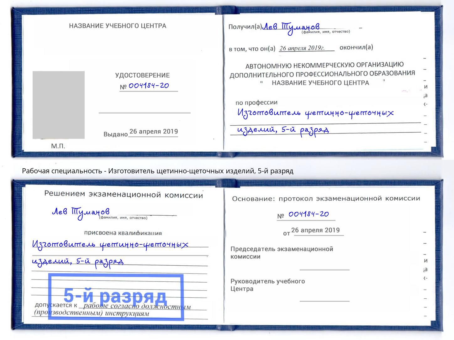 корочка 5-й разряд Изготовитель щетинно-щеточных изделий Малгобек