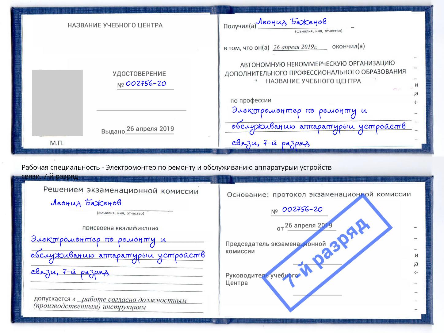 корочка 7-й разряд Электромонтер по ремонту и обслуживанию аппаратурыи устройств связи Малгобек