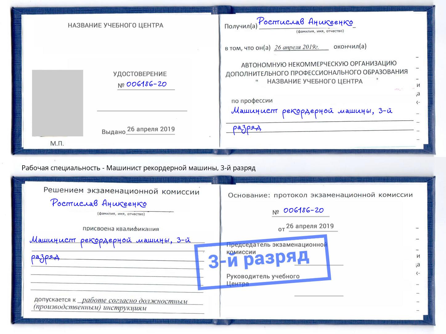 корочка 3-й разряд Машинист рекордерной машины Малгобек