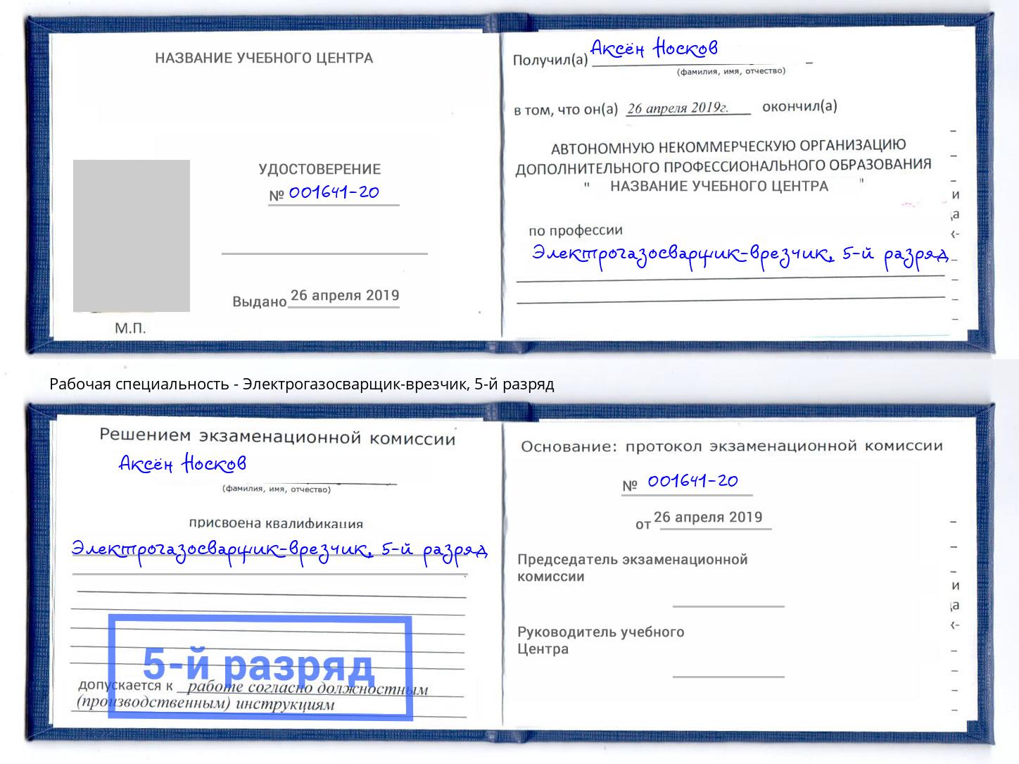 корочка 5-й разряд Электрогазосварщик – врезчик Малгобек