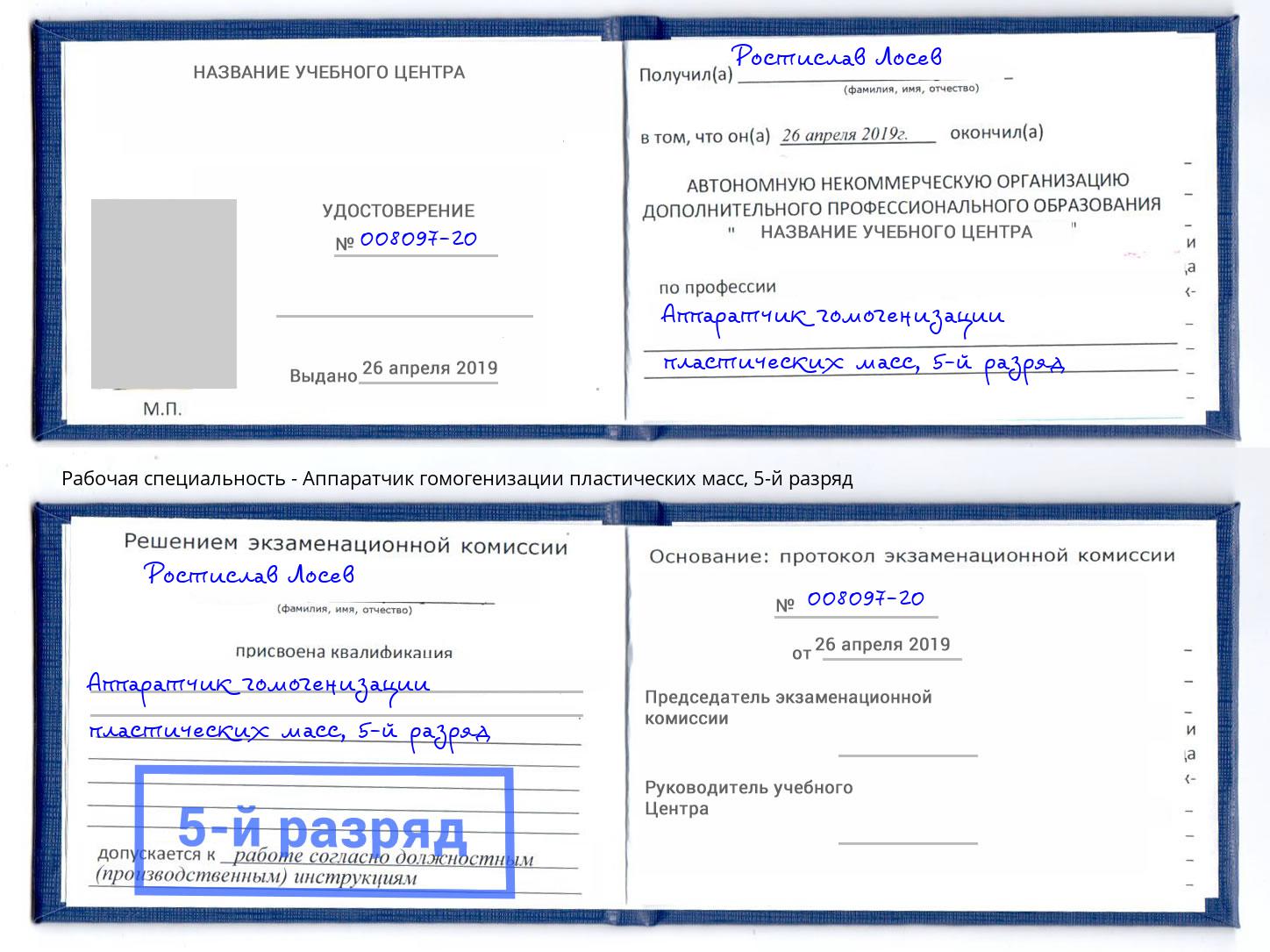 корочка 5-й разряд Аппаратчик гомогенизации пластических масс Малгобек