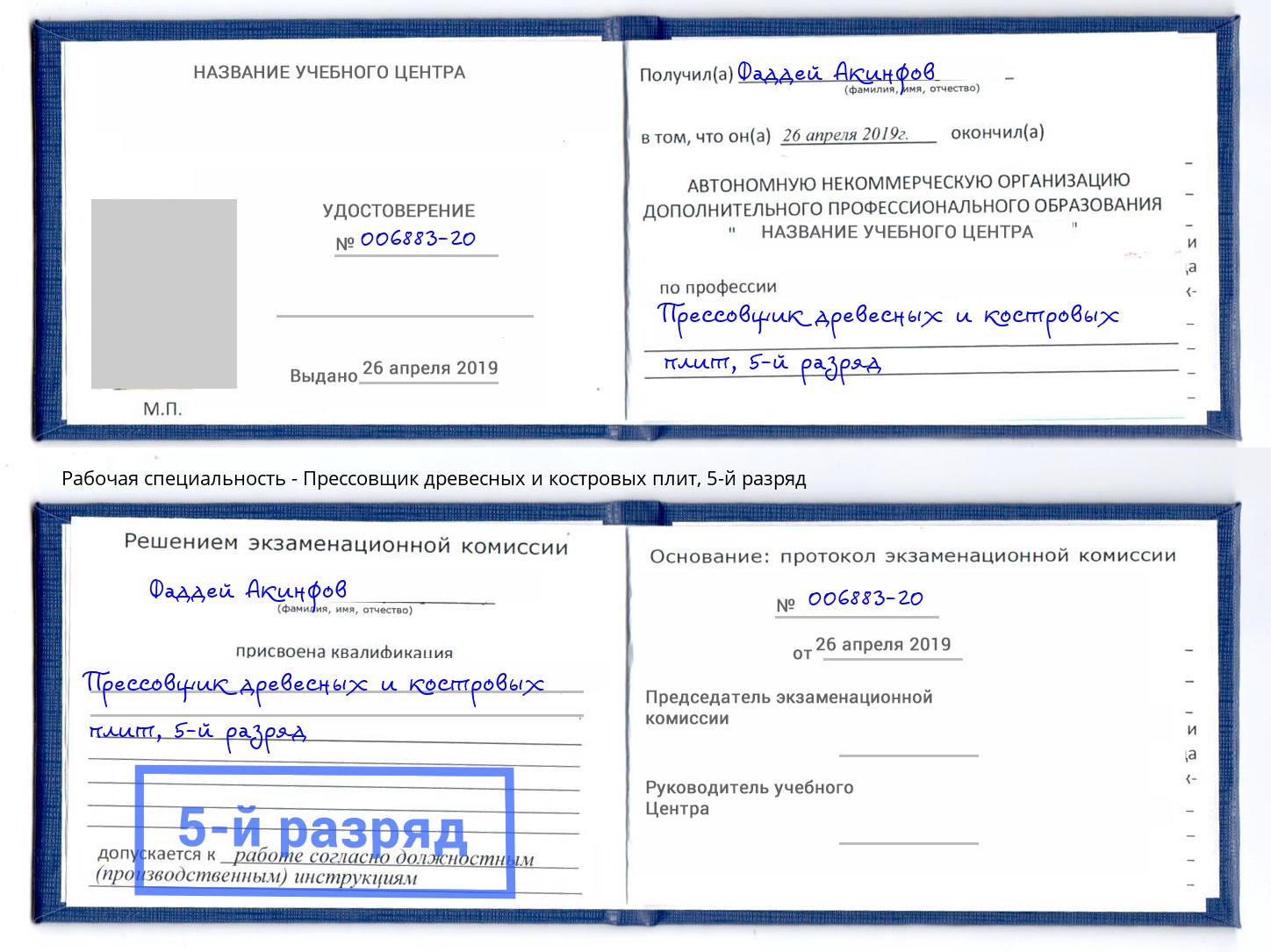 корочка 5-й разряд Прессовщик древесных и костровых плит Малгобек