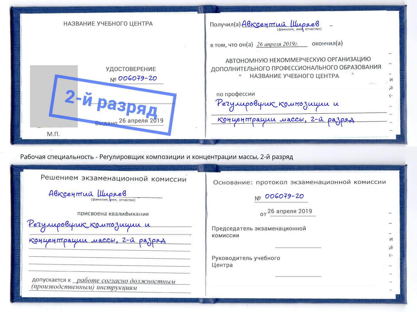 корочка 2-й разряд Регулировщик композиции и концентрации массы Малгобек