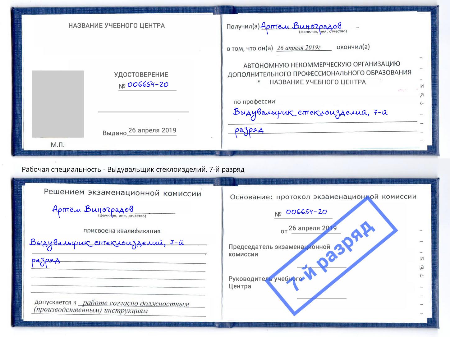 корочка 7-й разряд Выдувальщик стеклоизделий Малгобек