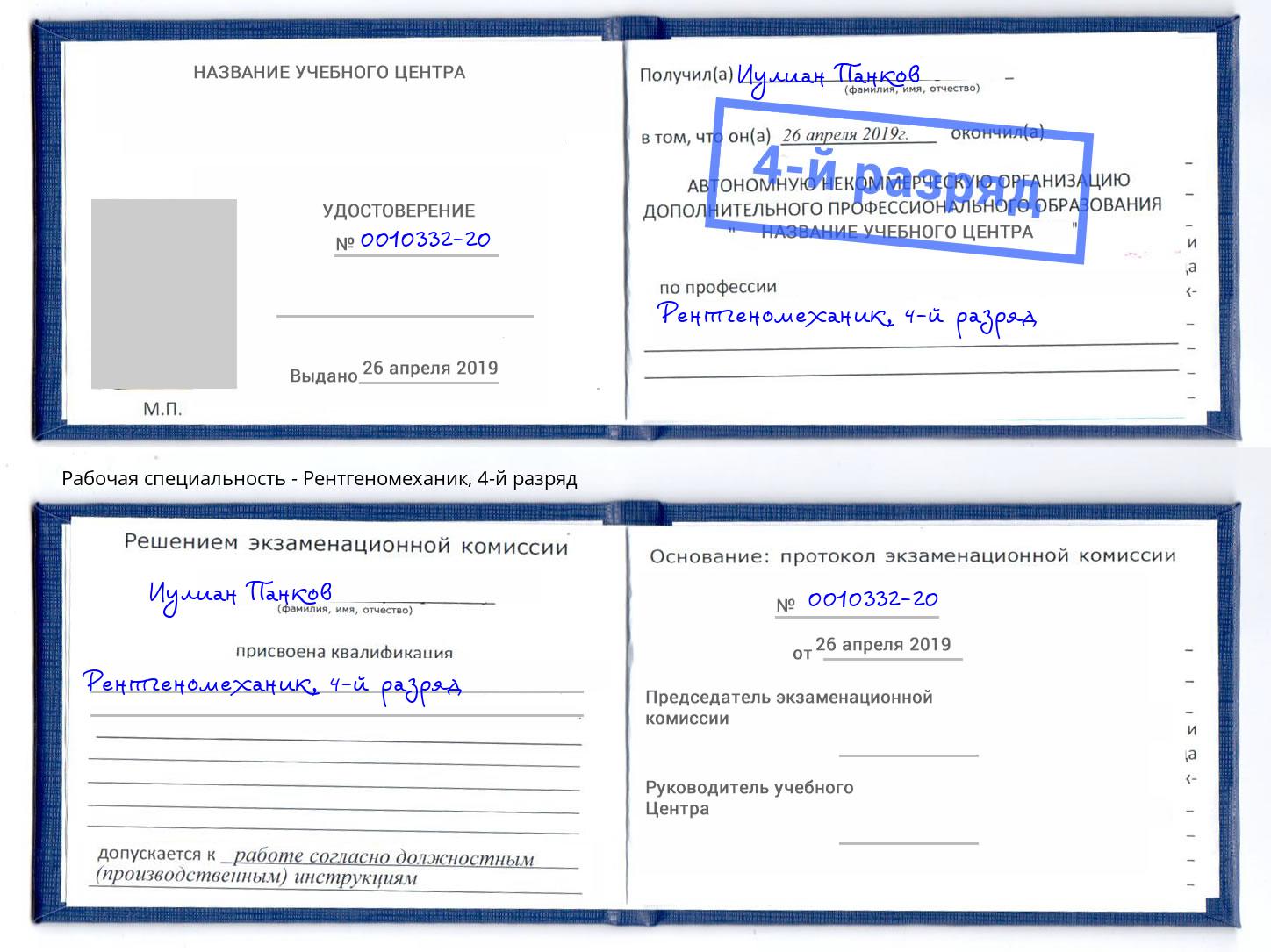 корочка 4-й разряд Рентгеномеханик Малгобек