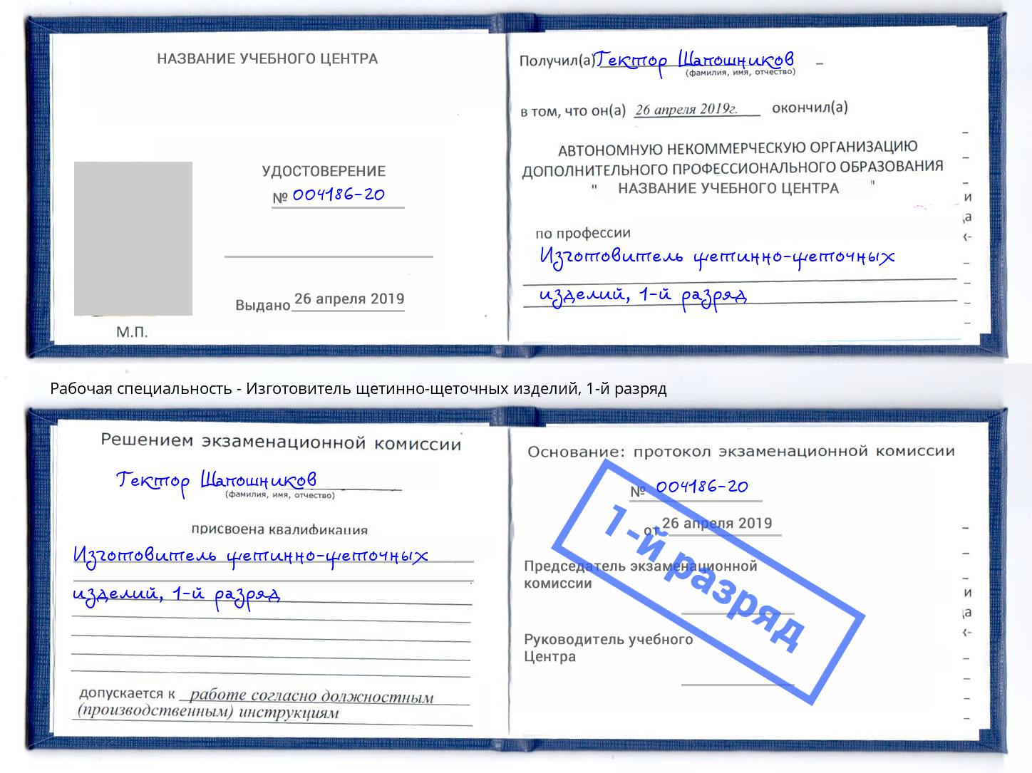 корочка 1-й разряд Изготовитель щетинно-щеточных изделий Малгобек