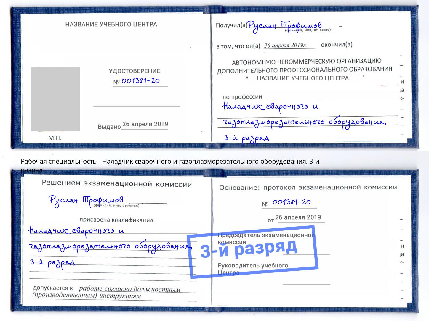 корочка 3-й разряд Наладчик сварочного и газоплазморезательного оборудования Малгобек